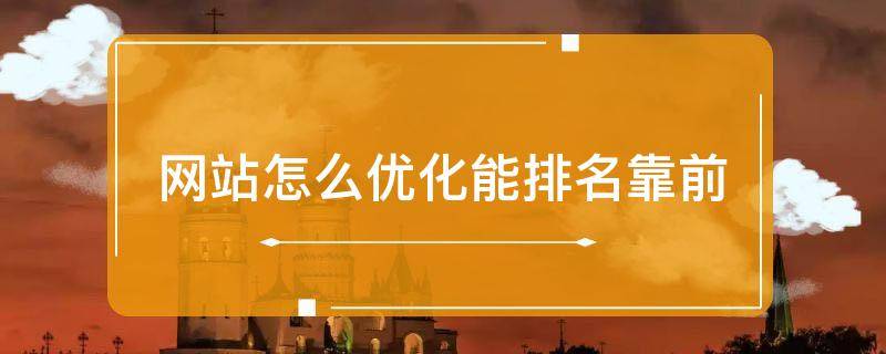 网站排名靠前的关键技术（通过SEO技术提升网站排名）
