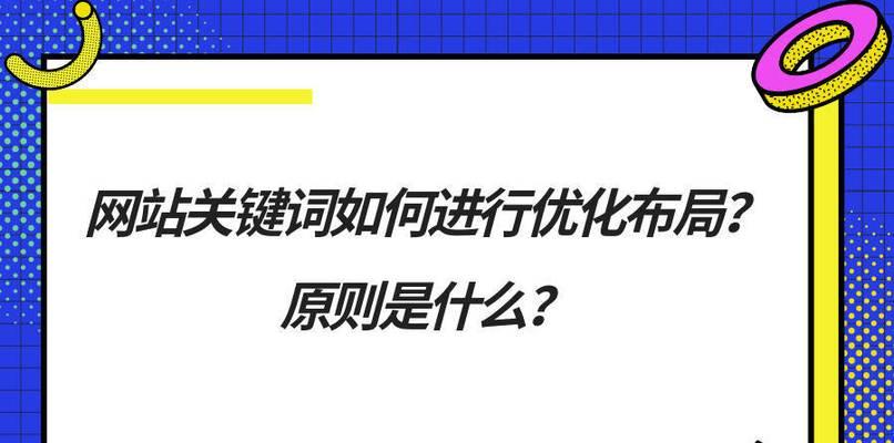 网站布局排名策略（提高网站排名，让用户更容易找到你）
