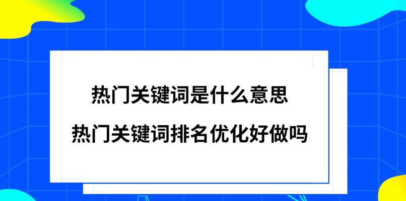 如何进行排名优化？（提升网站SEO排名，实现流量增长）
