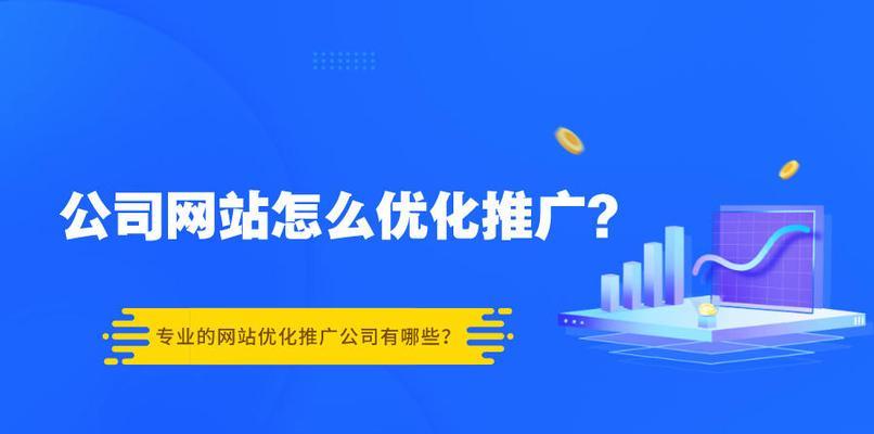 如何让网站快速上排名？（有效的SEO策略与技巧分享）
