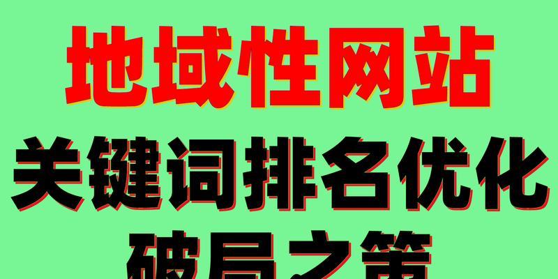 如何提升网站排名？（全面掌握SEO技巧，轻松上首页）
