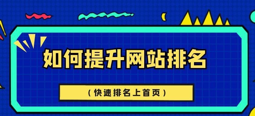 提高排名的技术（掌握这些技巧，让你的网站排名更上一层楼）
