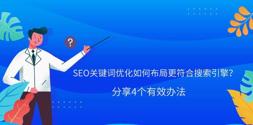 SEO优化攻略——提升排名的最佳方法（实用技巧和策略，让你的网站跻身于前列）
