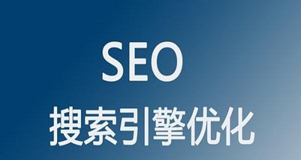 SEO排名优化基础知识（掌握SEO排名的方法，提高网站曝光率）
