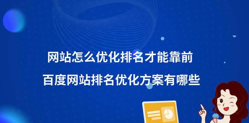 提高网站排名的关键方法（优化网站、制定合适的、增强用户体验）
