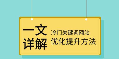 如何优化网站SEO，让你的网站获得更多的流量（从选择到内容更新，教你制定一套科学完善的SEO策略）
