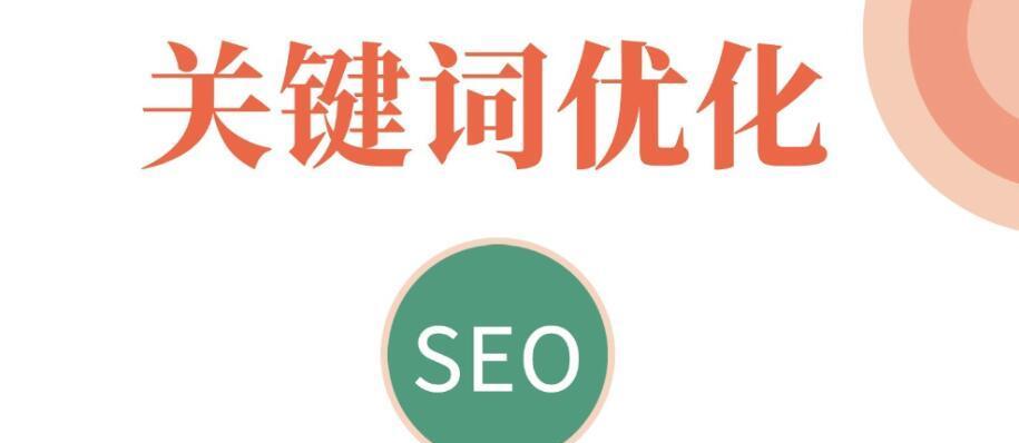 如何优化新网站的SEO？（实用技巧让你的网站更容易被搜索引擎收录）
