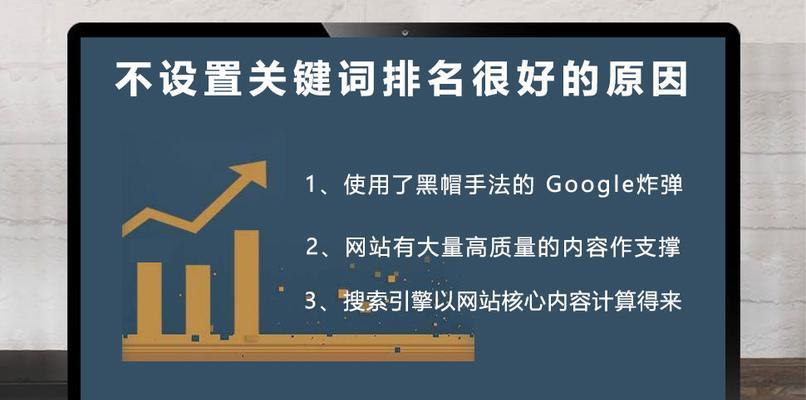 提高网站SEO排名的实用技巧（从优化到改善用户体验，让你的网站排名飙升）
