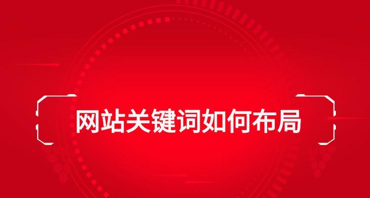 SEO优化技巧（密度、标题优化、内链布局，让你的文章更容易被搜索引擎收录）
