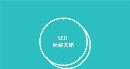 SEO排名的工作原理（了解搜索引擎算法，提高排名效果）
