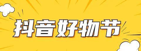 打造2023抖音双11店铺的完美装修（以个性化设计和用户体验为导向的抖音双11店铺装修）
