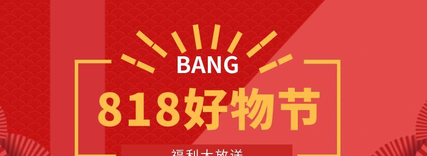 2023年抖音818发现好物节盛大启幕！（揭秘这场国内最大的电商购物狂欢节，用好物开启不一样的生活）
