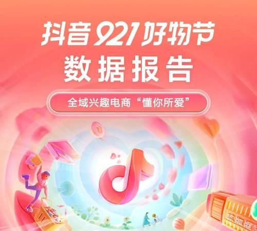 2023年抖音921好物节盛大开启（掌握抖音支付玩法，畅享优惠购物之旅）
