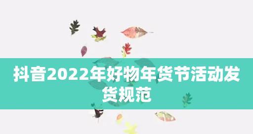 2023年抖音38好物节报名攻略（抢先了解时间、要求、奖品等信息，尽情分享好物心得！）
