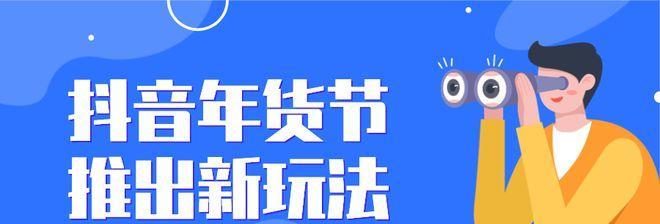 2023年抖音好物年货节店铺打榜赛玩法（解析抖音好物年货节店铺打榜赛的规则及奖励）
