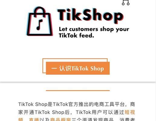 如何查看TikTokShop新店铺考察期每日订单？（掌握这些技巧，轻松了解新店铺考察期情况）
