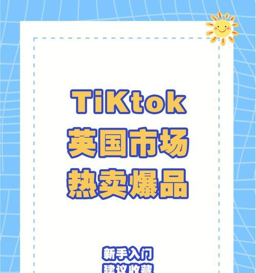 TikTokShop征收低价值商品税（我国税法的最新调整）
