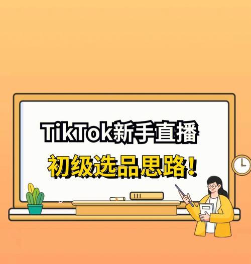 掌握TikTok商家直播技巧，赚取丰厚利润（从选品到直播，全面解析TikTok商家直播的操作流程）
