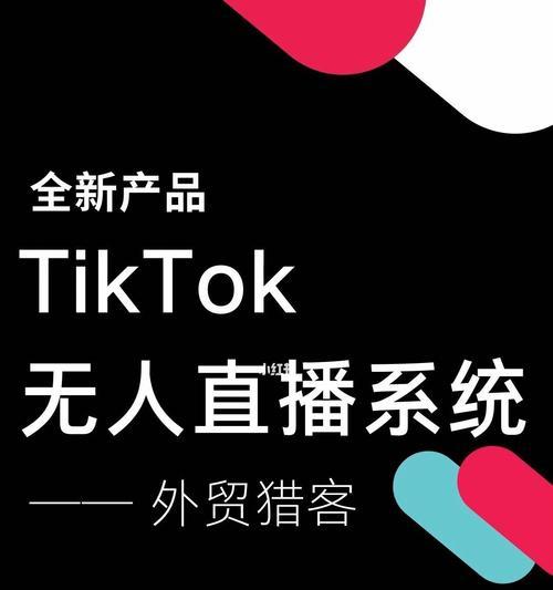 揭秘TikTok直播能否挂播（解析直播平台的挂播现象及对用户的影响）
