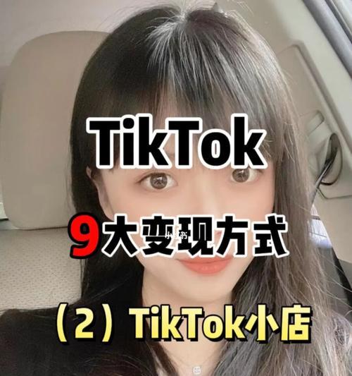 TikTok变现探究（如何在TikTok上实现变现？以及变现的难易程度与方法）
