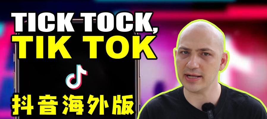 解密TikTok和抖音的差异（探寻两者的分别，让你更了解短视频平台）
