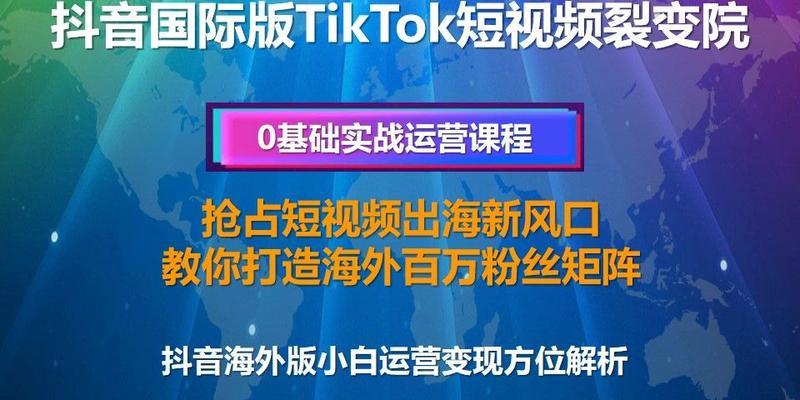 TikTok跨境电商的奇妙之路（如何利用短视频平台打造全球销售网络）
