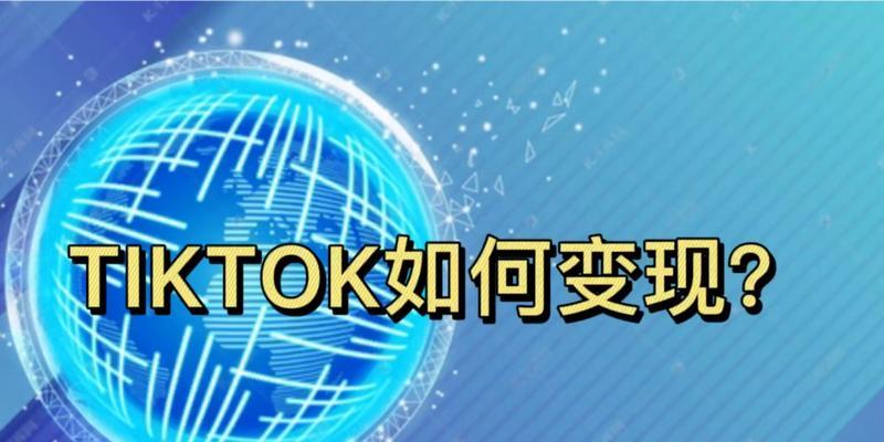 探究TikTok的广告变现方式（TikTok广告变现的途径和实践方法）
