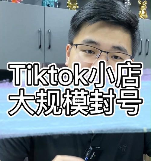 tiktok账号如何避免封号（保护你的tiktok账号免于被封禁）
