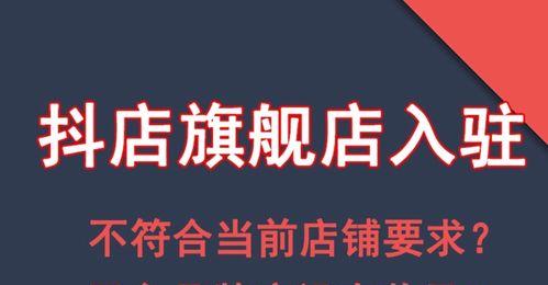 抖店入驻费用详解（抖店入驻收费标准、如何降低入驻成本、收费细则解析等）
