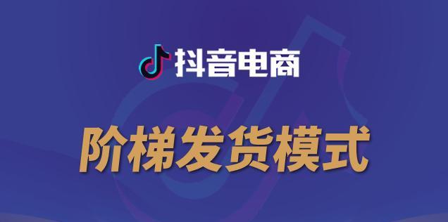 揭秘抖音48小时发货的真相（是真的快速还是虚假宣传？一探究竟）
