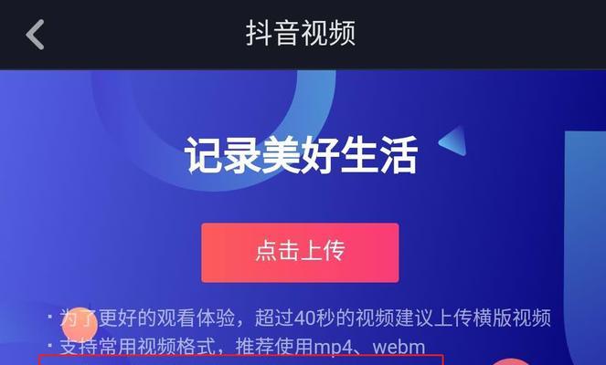 如何成功发布一篇5分钟的抖音视频？（学会这些技巧，你也能成为抖音达人！）
