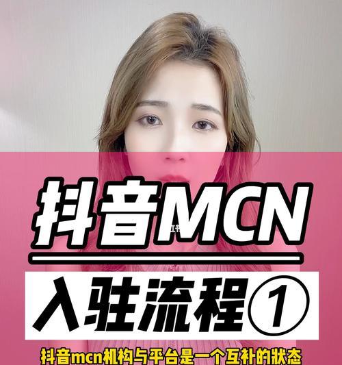 抖音MCN机构入驻费用解析（MCN机构入驻抖音要注意哪些费用？）
