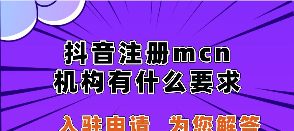 揭秘抖音MCN机构（MCN机构是什么意思？如何成为一名MCN签约作者？一文详解！）
