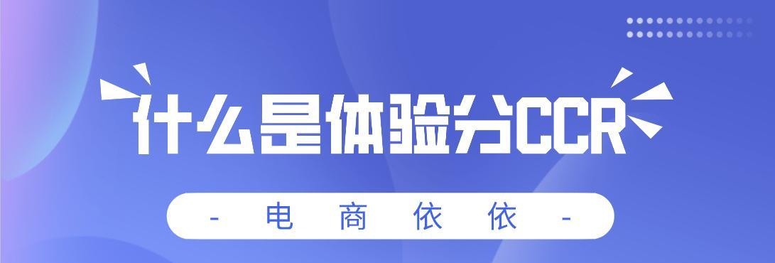 揭秘抖音CCR正常值是多少？（了解抖音CCR，了解你的健康状态）
