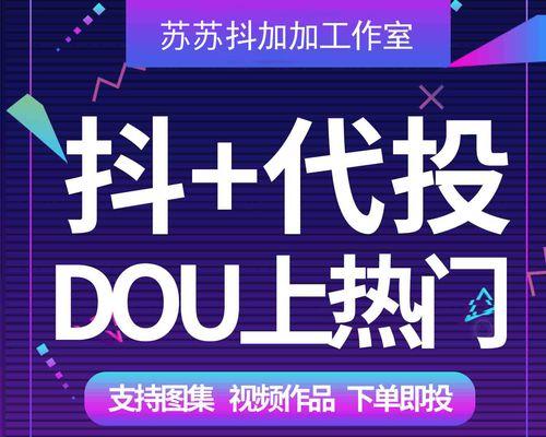 探秘抖音Dou+（从全新体验到个性化推荐，Dou+为你带来不一样的视觉盛宴）
