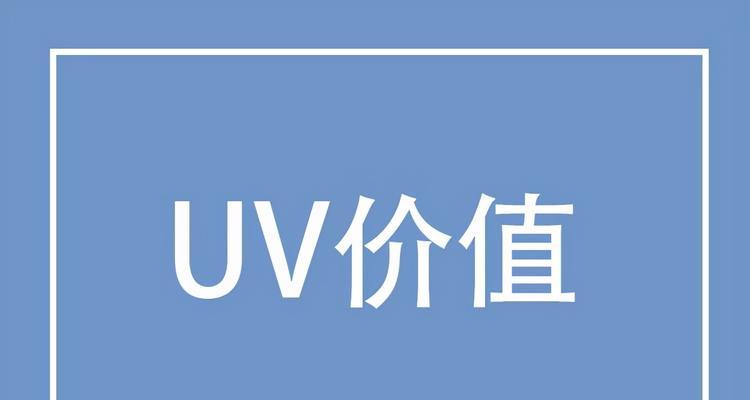 探秘抖音UV值的含义和作用（从新媒体运营角度解读抖音UV值的真正含义）
