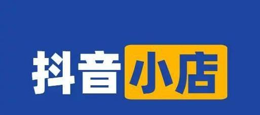 抖音安心购有假货？官方回应让人放心（抖音安心购官方认证，为消费者提供安心放心的购物体验）
