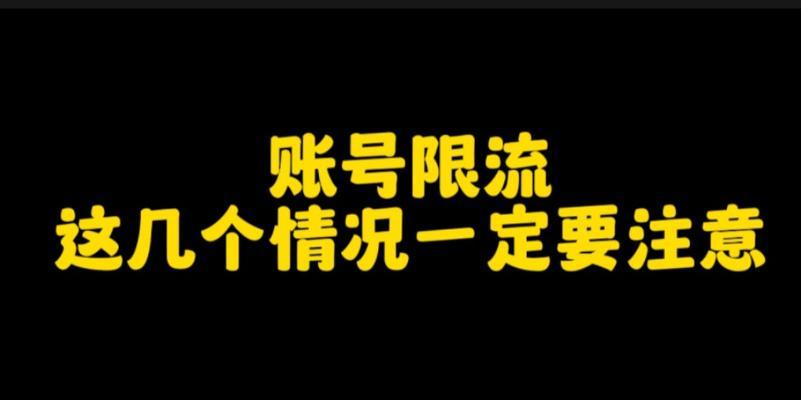 抖音限流十天，解除的条件和注意事项（抖音限流后如何解除限制？抖音限流十天注意事项）
