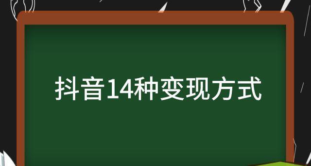 抖音变现方式大揭秘（分享15种抖音变现方式，让你轻松赚钱）
