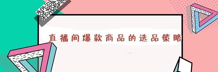 揭秘抖音橱窗带货是否需要交钱（了解抖音橱窗带货的具体收费方式，看看是否真的需要交钱）
