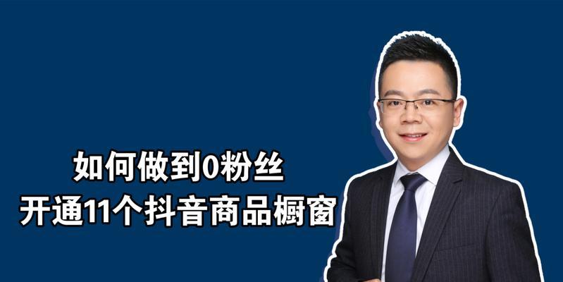 揭秘抖音橱窗带货佣金高的真相（抖音橱窗带货佣金高是真的吗？佣金高到底有多高？）
