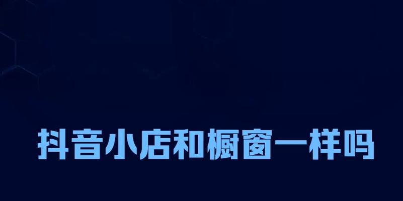 抖音橱窗和小店哪个更适合商业运营？（比较抖音橱窗和小店的优缺点，选择更适合的商业运营方式。）
