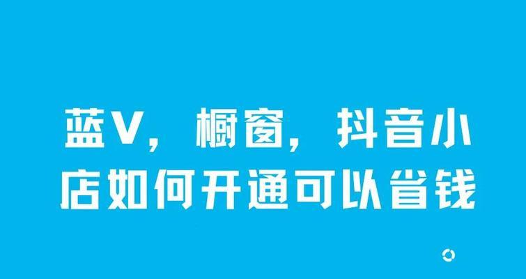 如何利用抖音橱窗推广位提升产品曝光率（抖音橱窗推广位的使用技巧）
