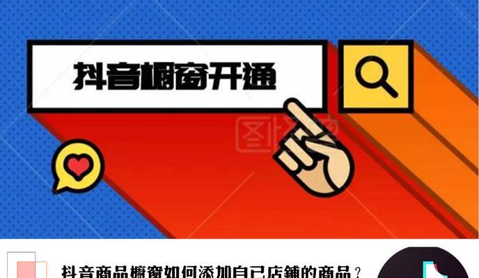 为什么抖音橱窗添加不了自己的商品？（探究抖音橱窗添加商品失败的原因及解决方法）
