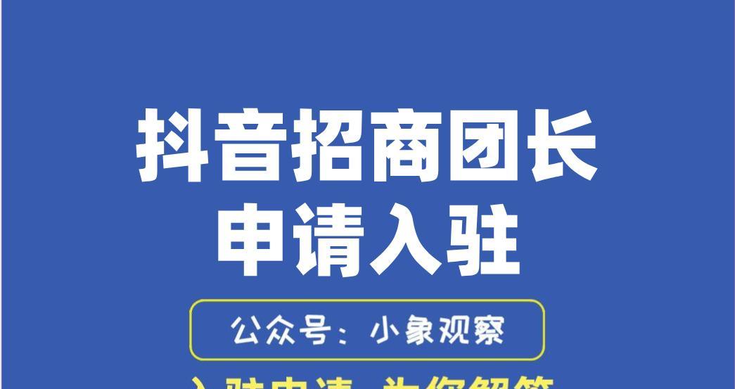 抖音达人团长赏金任务解析（深度解读抖音达人团长赏金任务，让你了解如何获取高额佣金）
