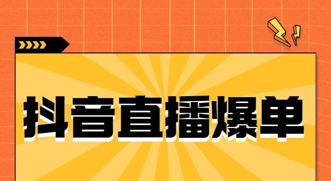 抖音带货代理全解析（如何在抖音上代理带货？成功代理带货需要注意什么？）
