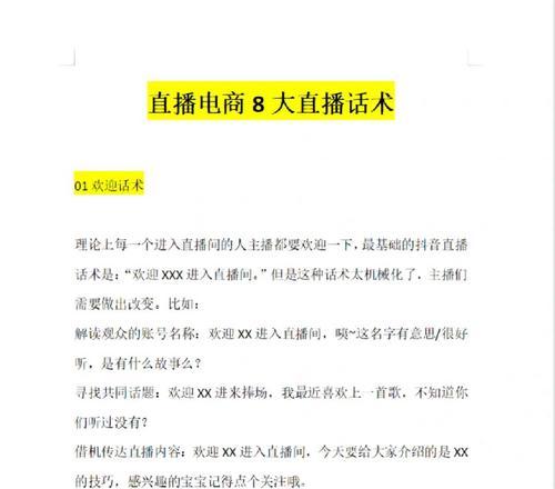 抖音带货直播话术技巧解析（打造高效开场白，让直播销售轻松起步）
