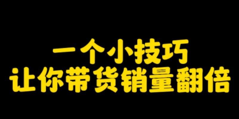 抖音带货赚佣金（抖音电商的未来？）
