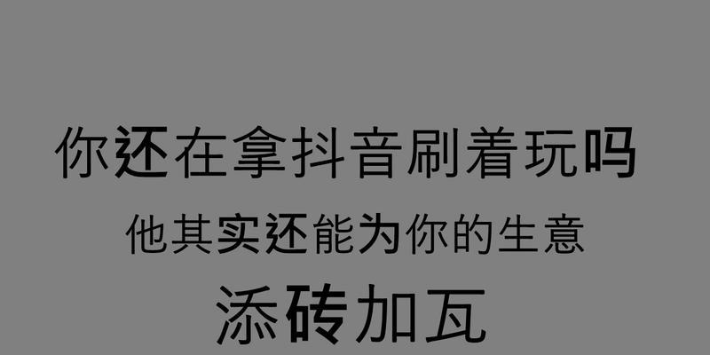 抖音代运营费用究竟是多少？（探究抖音代运营的市场价格和服务范围，助你轻松开启抖音商业之旅）
