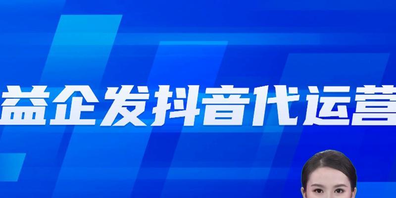 抖音代运营是否靠谱？（全面分析抖音代运营的优缺点，帮你了解代运营的风险与机遇）
